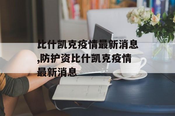 比什凯克疫情最新消息,防护资比什凯克疫情最新消息